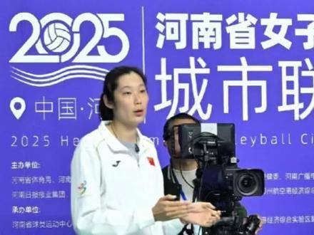 朱婷执教河南队获郎平现场观摩，两代女排核心传承排球精神