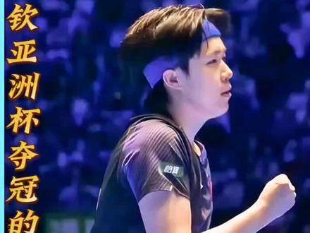 王楚钦在亚洲杯登顶的分量究竟几何？