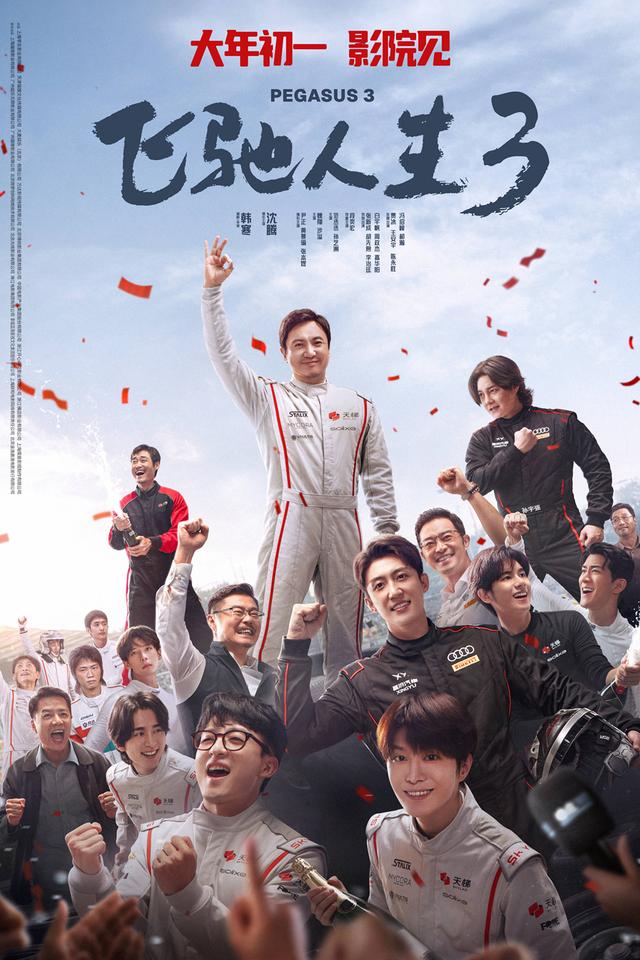 《飞驰人生3》海报。