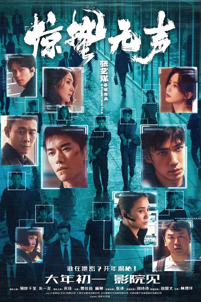 《惊蛰无声》海报。