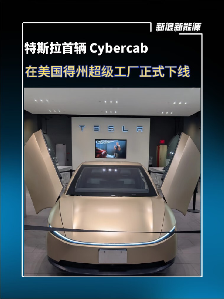 无方向盘、无踏板，特斯拉首辆 Cybercab 在美国得州超级工厂正式下线#特斯拉[话题]#  #无人驾驶[话题]#