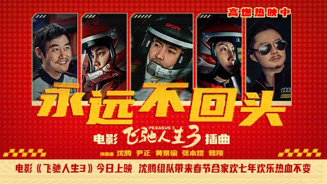 《飞驰人生3》热映中，沈腾组队带来春节合家欢七年欢乐热血不变