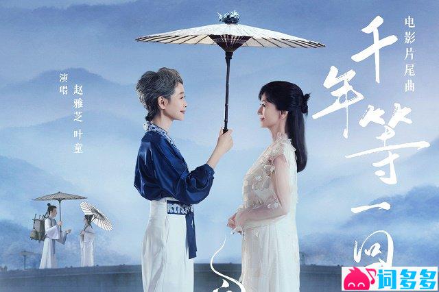赵雅芝、叶童《千年等一回》歌词（对唱版）