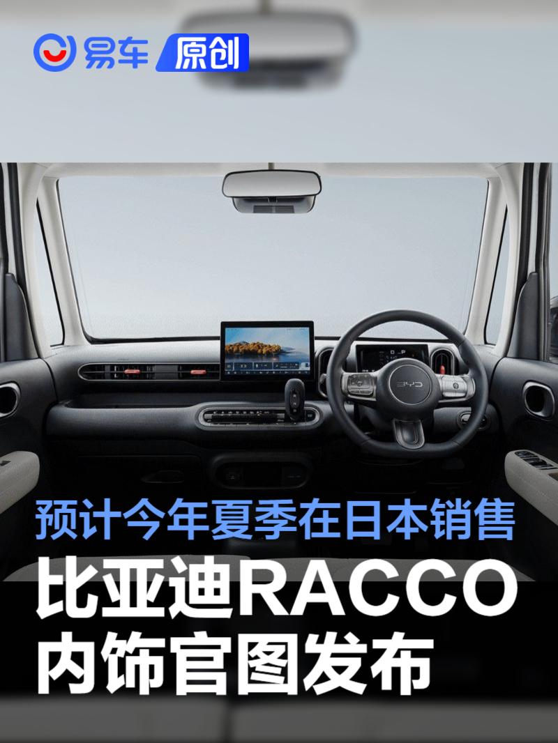 比亚迪RACCO内饰官图发布 预计今年夏季在日本销售