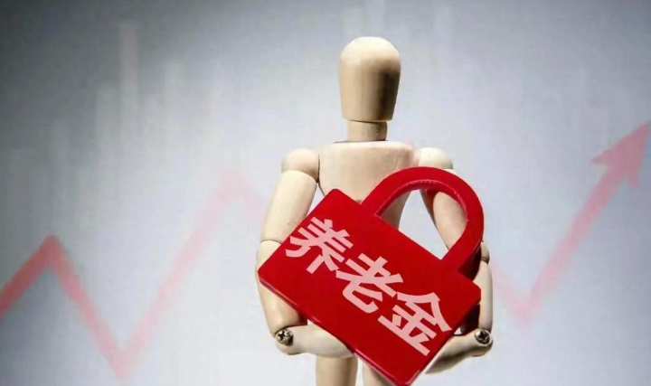 2026养老金新标准落地 哪两类人涨钱？