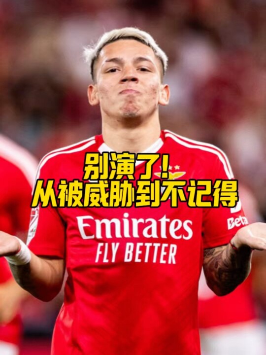 普雷斯蒂亚尼喊冤遭队友拆台，本菲卡0比1皇马