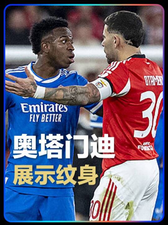 奥塔门迪向维尼修斯展示世界杯冠军纹身，两人笑谈