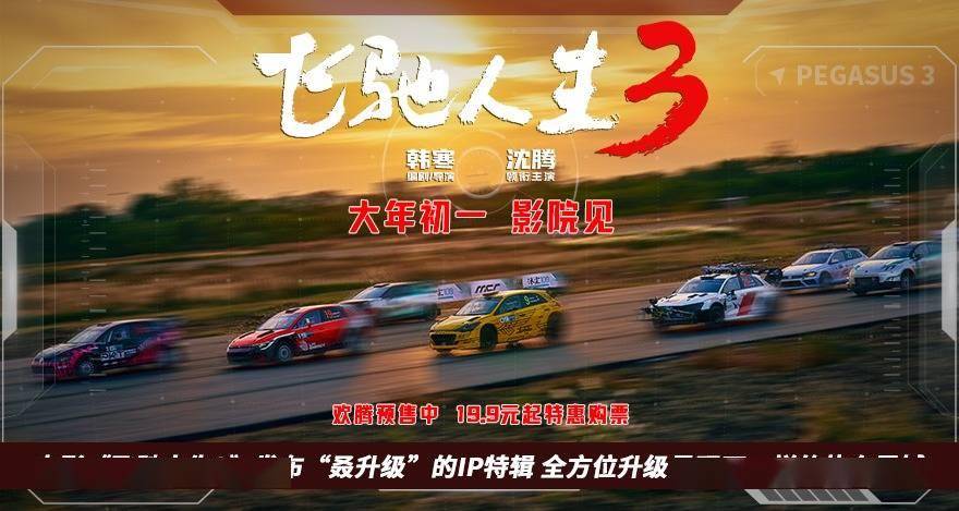 电影《飞驰人生3》发布“叒升级”的IP特辑　全方位升级呈现不一样的热血震撼_赛车_赛道_拉力赛
