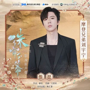 惟愿 (《珠帘玉幕》影视剧离殇主题曲/片尾曲)歌词 – 摩登兄弟刘宇宁