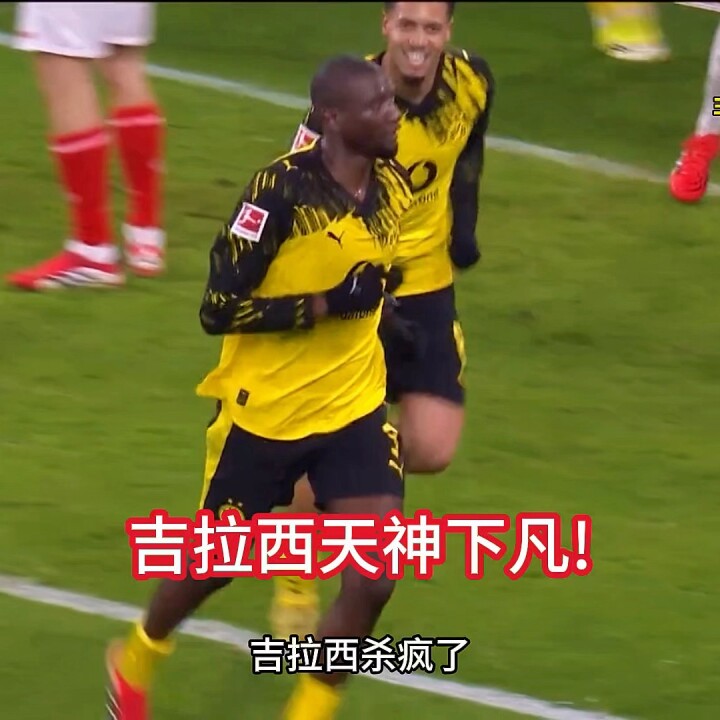 吉拉西传射建功天神下凡！多特蒙德2-0亚特兰大！