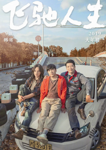 飞驰人生-快懂百科