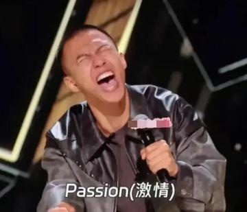 Passion[网络流行词]