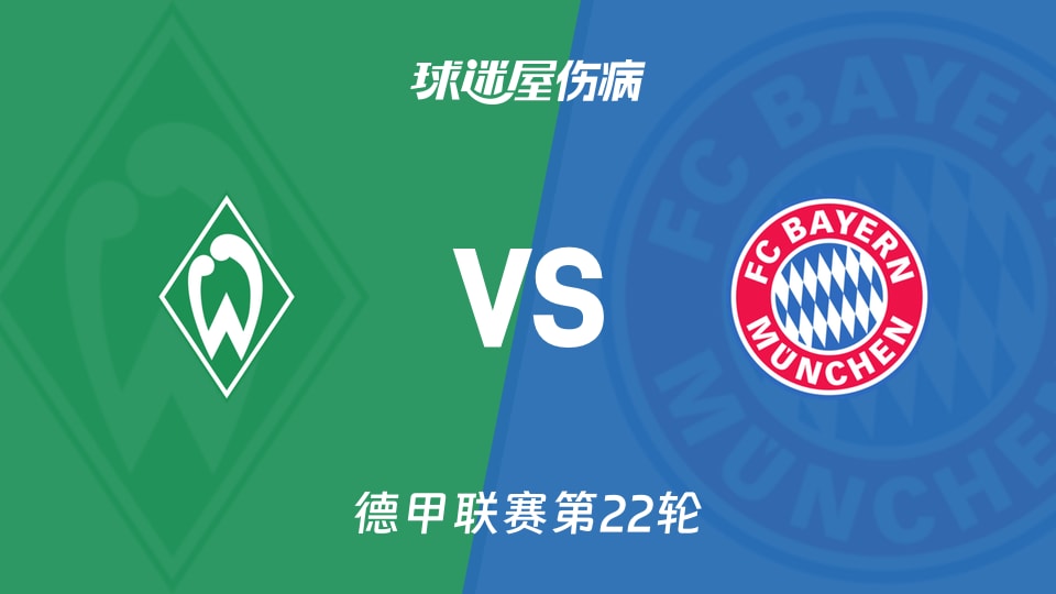 【德甲联赛第22轮】云达不莱梅vs拜仁伤病名单最新(2026年02月14日)