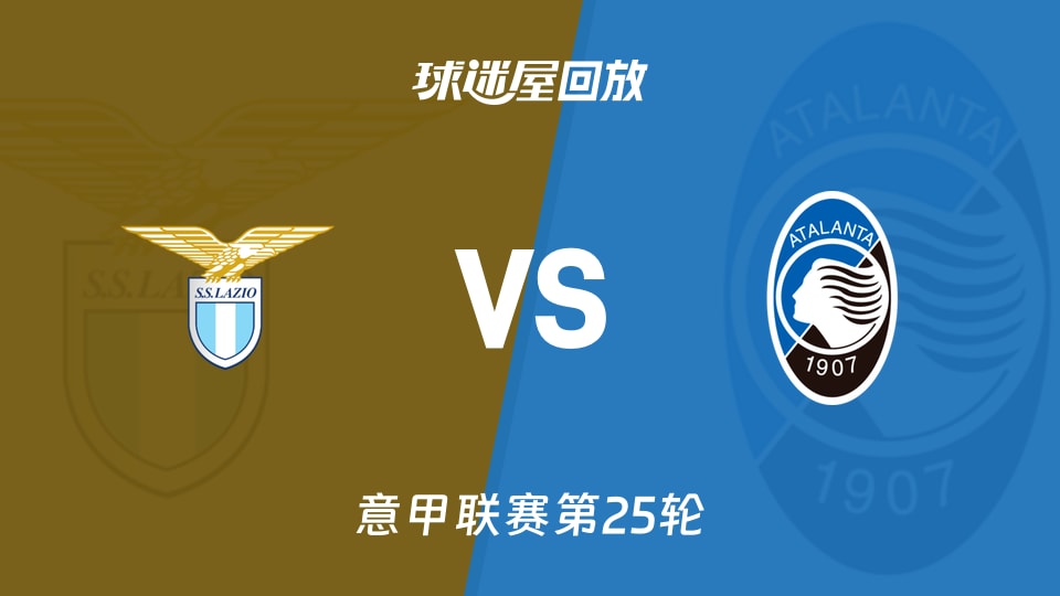 【意甲联赛第25轮】拉齐奥vs亚特兰大录像回放在线观看(2026年02月15日) - 球迷屋