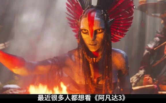 要想看懂《阿凡达3》，我先带你回顾第一部！ 阿凡达3