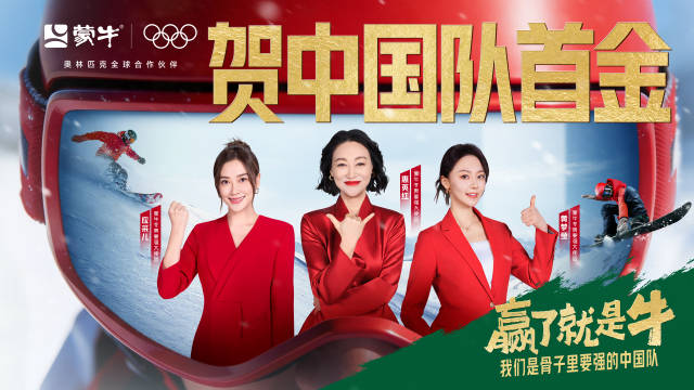 中国队连夺两金，蒙牛大使团创意比牛庆贺
