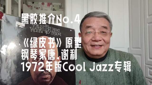 《绿皮书》原型唐·谢利冷爵士专辑解析