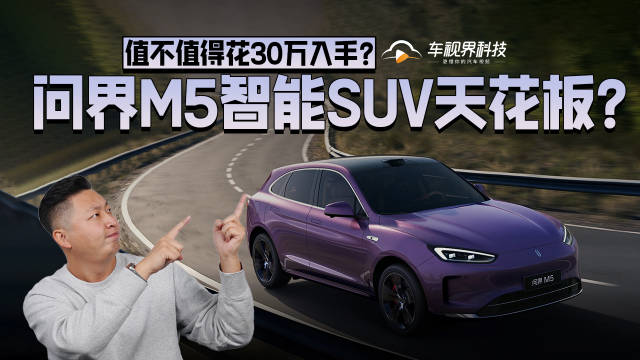 问界M5智能SUV天花板？值不值得花30万入手？