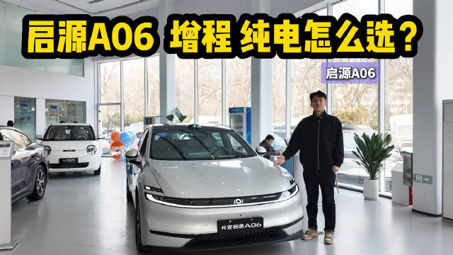 10.99万起售 想买中大型轿车 启源A06增程或纯电怎么选？