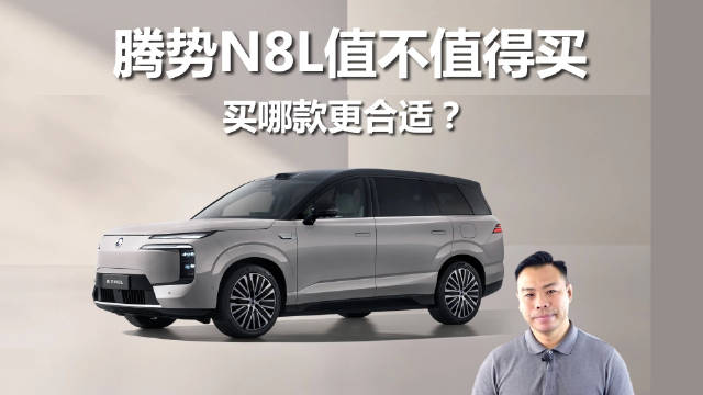 预算30万买大空间新能源SUV，腾势N8L值得推荐