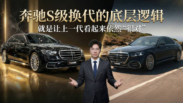 奔驰S级换代的底层逻辑，就是让上一代看起来依然很对！