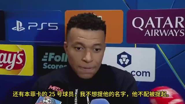 姆巴佩：本菲卡25号对着维尼修斯说了5次“猴子”，我听到了