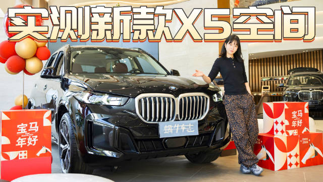 五座SUV“空间之王”？2026款宝马X5空间实测