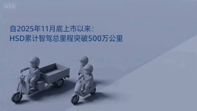 地平线HSD智驾总里程破500万公里，首次OTA升级推送