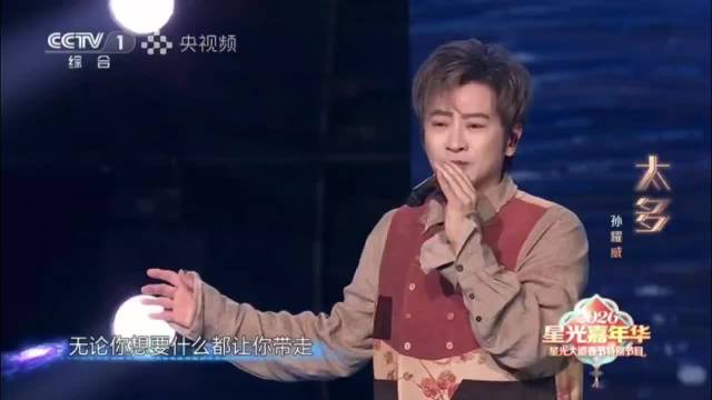 孙耀威央视星光嘉年华献唱《太多》引回忆