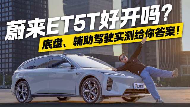 视频：蔚来ET5T好开吗？底盘、辅助驾驶实测给你答案！