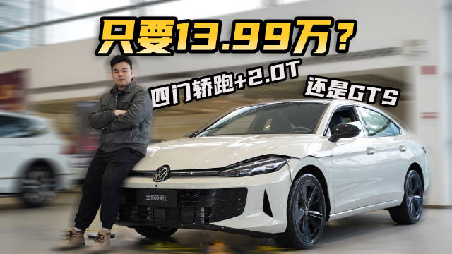 13.99万就买德系四门无框轿跑，还是2.0T动力，凌渡L了解一下？