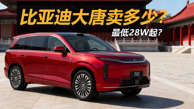 比亚迪大6座上市，价格与N8L部分重叠，小鹏GX、蔚来ES9竞争加剧