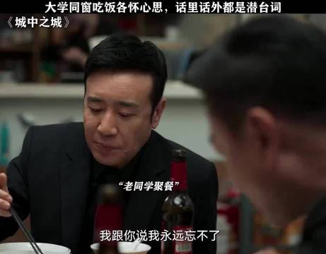 城中之城：老同学聚餐，话里话外都是潜台词