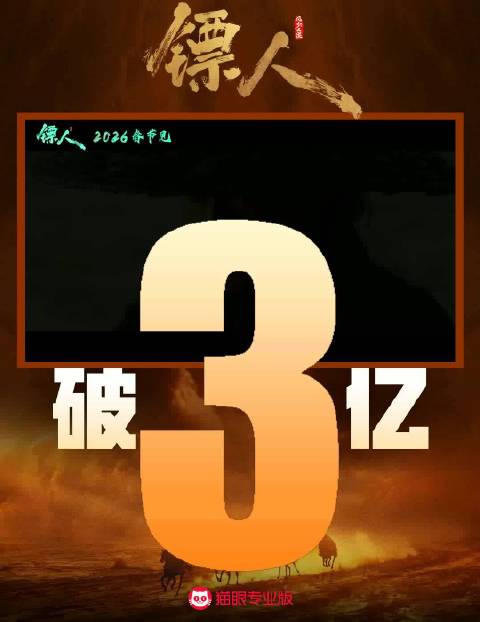 镖人电影票房破3亿 你看了吗？