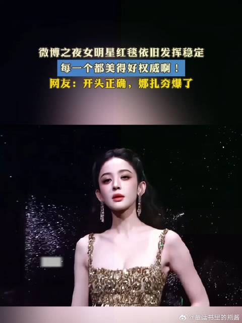 微博之夜女明星红毯依旧发挥稳定，每一个都美得好权威啊！