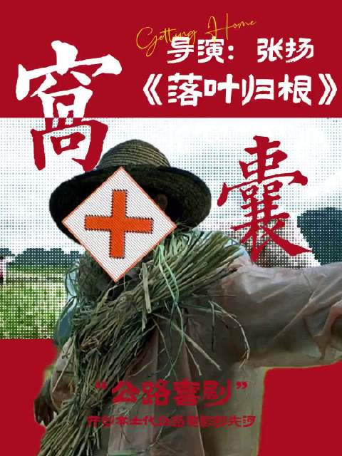 人性光谱：“落叶归根”全片群像中的“善恶博弈与温情救赎”