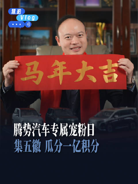 腾势宠粉日上线，集徽章瓜分一亿积分