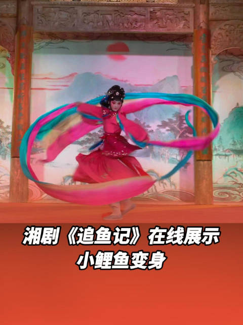 00后湘剧小花旦变身小鲤鱼