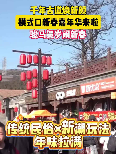 千年古道换新颜，模式口新春嘉年华来啦，骏马贺岁闹新春