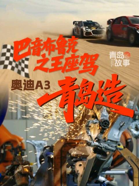 飞驰人生3里的青岛制造