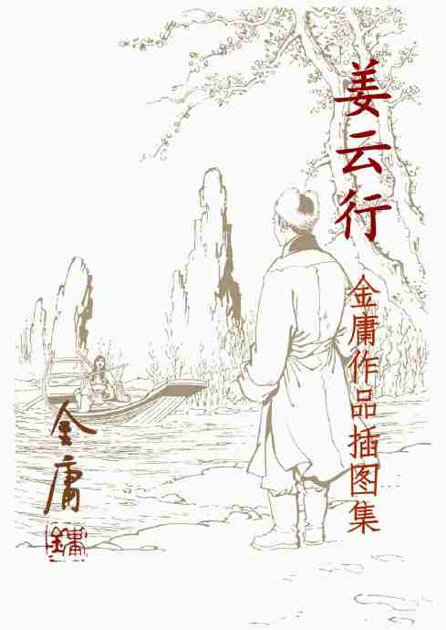 水墨丹青入江湖！《射雕英雄传》插图版凭何成为视觉盛宴？