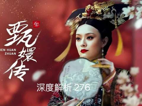 玉娆嫁给慎贝勒后为啥终身不孕？