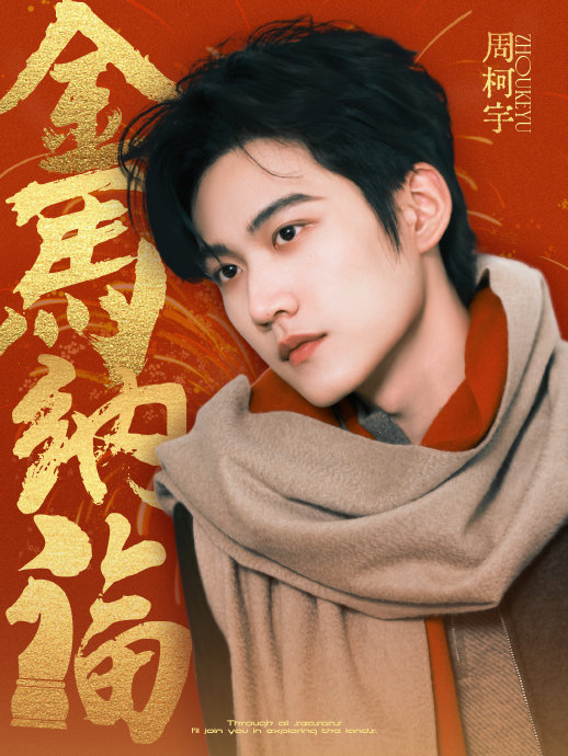 周柯宇本命年马年祝福刷屏！多家平台角色联动，预热多部待播剧