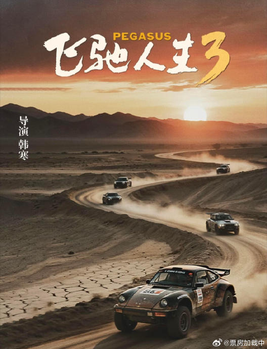 飞驰人生3实拍拉力赛震撼，沈腾尹正原班铁三角回归