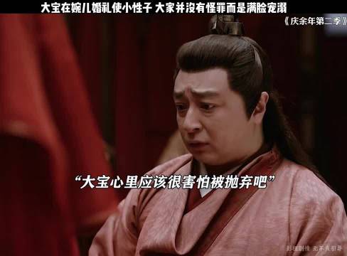 大宝在婉儿婚礼使小性子，大家并没有怪罪而是满脸宠溺 "庆余年第二季 "