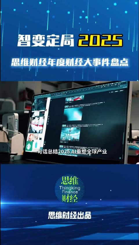 思维财经发布2025年度财经大事件盘点