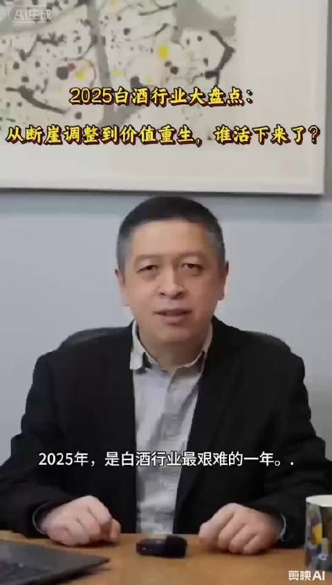 2025白酒行业大盘点：从断崖调整到价值重生，谁活下来了？