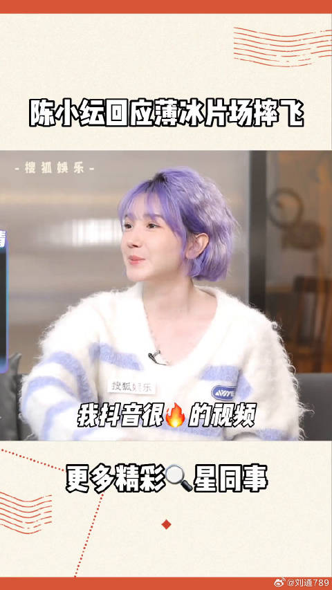 陈小纭回应薄冰片场摔倒事件