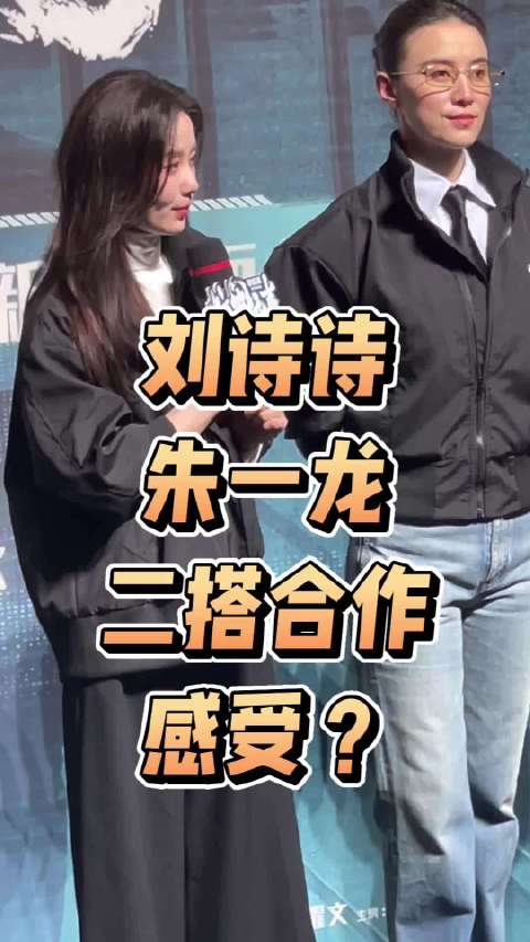 刘诗诗、朱一龙谈二搭合作的感受