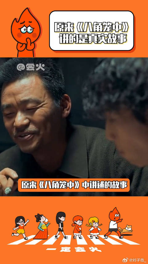八角笼中讲的是真实故事